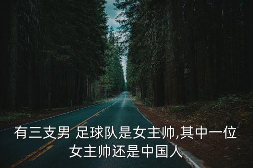 有三支男 足球隊(duì)是女主帥,其中一位女主帥還是中國人