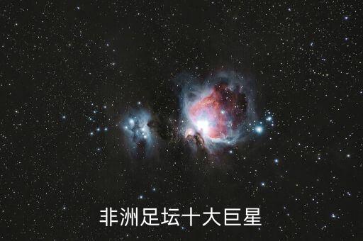 非洲足壇十大巨星