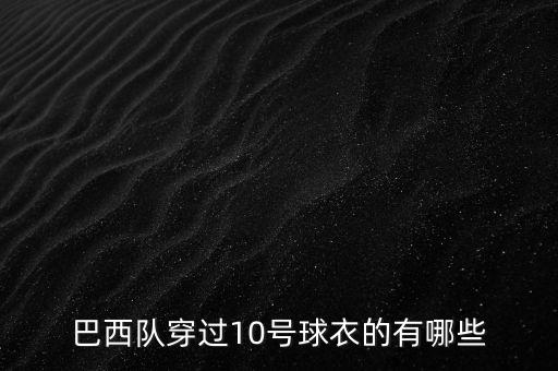 10號(hào)足球衣賽場背影