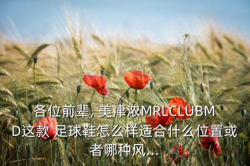 美津濃足球鞋 傳球,亞瑟士和美津濃足球鞋