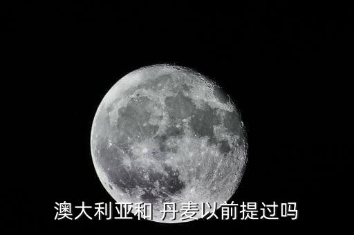 丹麥足球隊(duì)歐洲預(yù)選賽,德國(guó)足球隊(duì)歐洲預(yù)選賽