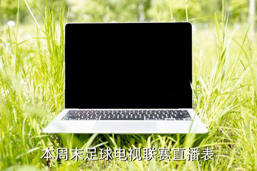 本周末足球電視聯(lián)賽直播表