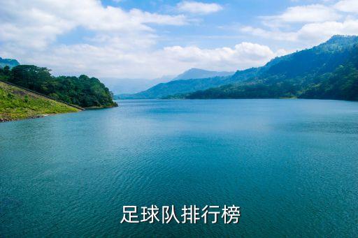  足球隊排行榜