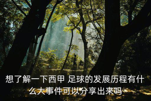 想了解一下西甲 足球的發(fā)展歷程有什么大事件可以分享出來嗎
