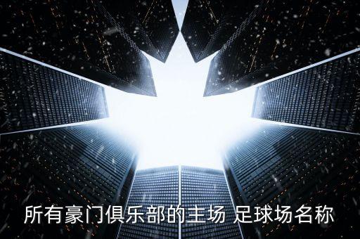 所有豪門俱樂部的主場 足球場名稱