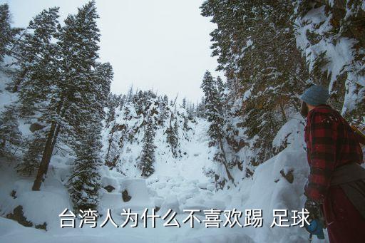 臺灣足球評論,臺灣的足球?qū)嵙υ趺礃? /></a><a href=