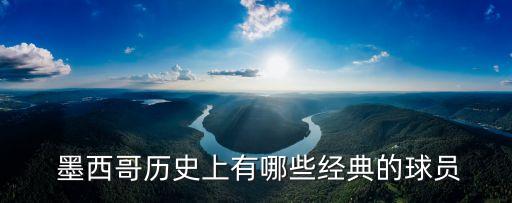 墨西哥國家男子足球隊員號碼及名字