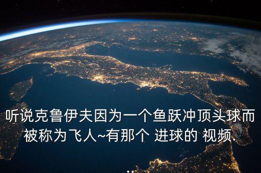 聽(tīng)說(shuō)克魯伊夫因?yàn)橐粋€(gè)魚(yú)躍沖頂頭球而被稱為飛人~有那個(gè) 進(jìn)球的 視頻...