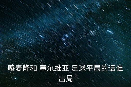 塞爾維亞足球近期比賽