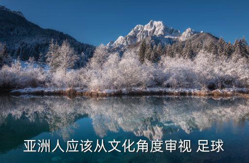 亞洲人應(yīng)該從文化角度審視 足球