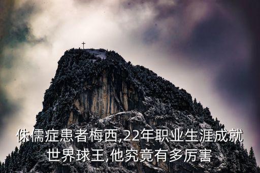 侏儒癥患者梅西,22年職業(yè)生涯成就世界球王,他究竟有多厲害