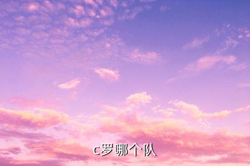 足球c羅介紹,足球運(yùn)動(dòng)員c羅是哪國(guó)人