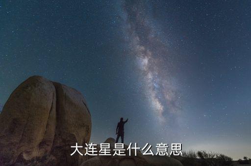  大連星是什么意思