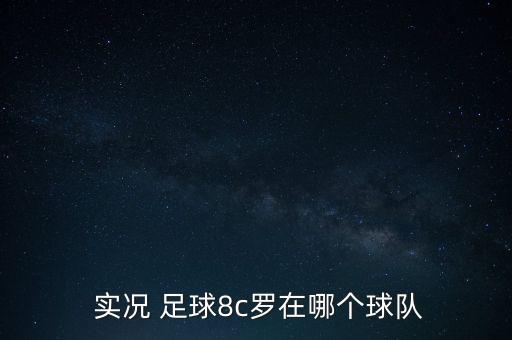  實況 足球8c羅在哪個球隊
