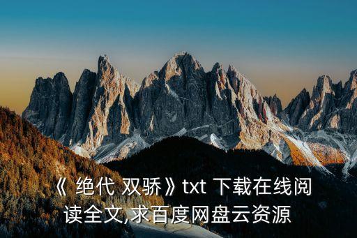 天下足球絕代雙驕免費(fèi)下載