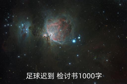 體育課槍足球的檢討書