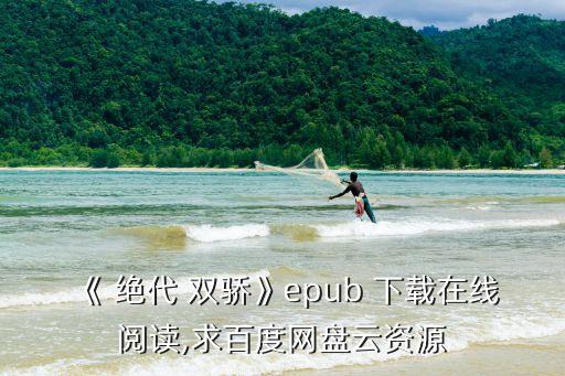 《 絕代 雙驕》epub 下載在線閱讀,求百度網(wǎng)盤云資源