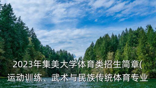 2023年集美大學體育類招生簡章(運動訓練、武術(shù)與民族傳統(tǒng)體育專業(yè)