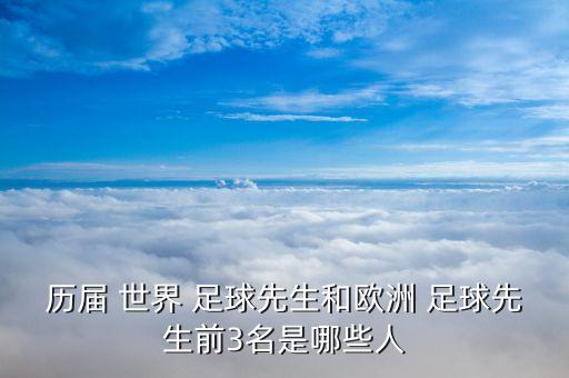 歷屆 世界 足球先生和歐洲 足球先生前3名是哪些人