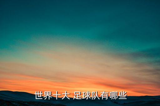  世界十大 足球隊有哪些