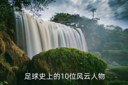  足球史上的10位風云人物