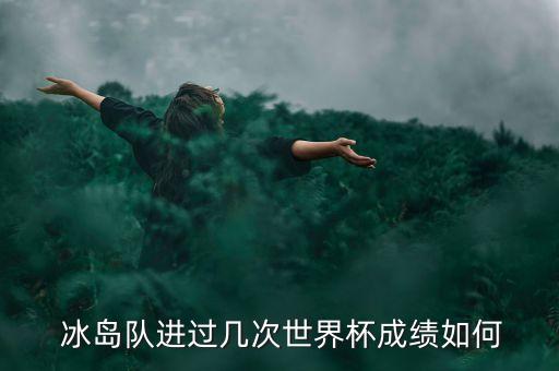 冰島足球第二,冰島注冊(cè)足球運(yùn)動(dòng)員有多少