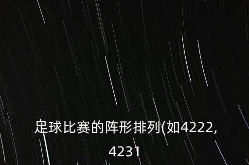  足球比賽的陣形排列(如4222,4231