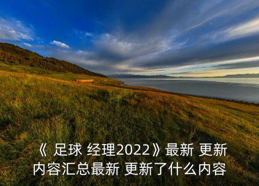 《 足球 經(jīng)理2022》最新 更新內(nèi)容匯總最新 更新了什么內(nèi)容