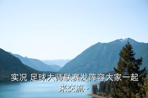  實(shí)況 足球大師聯(lián)賽發(fā)陣容大家一起來交流~