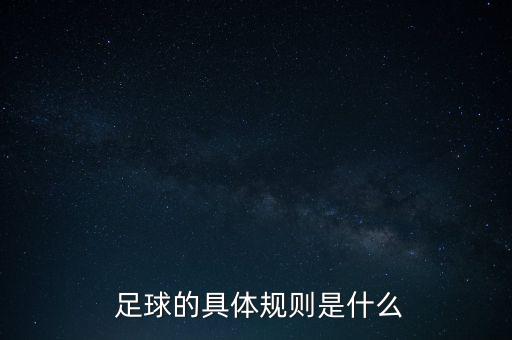  足球的具體規則是什么