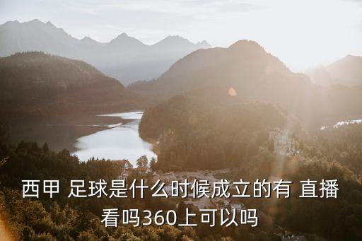 西甲 足球是什么時(shí)候成立的有 直播看嗎360上可以嗎