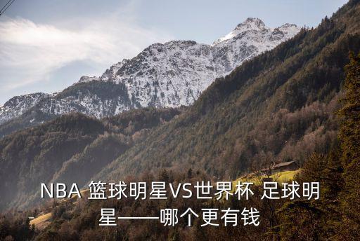 足球球星工資和籃球,為什么足球球星工資這么高