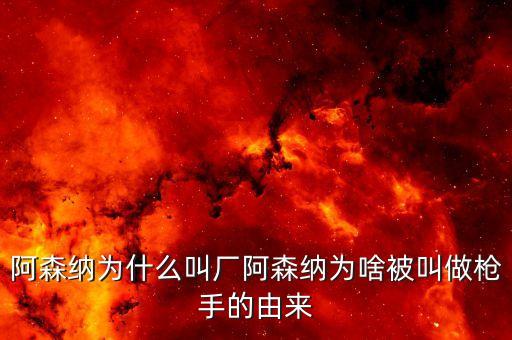 阿森納為什么叫廠阿森納為啥被叫做槍手的由來(lái)
