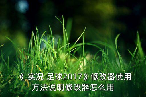 實(shí)況足球2016無(wú)限體力