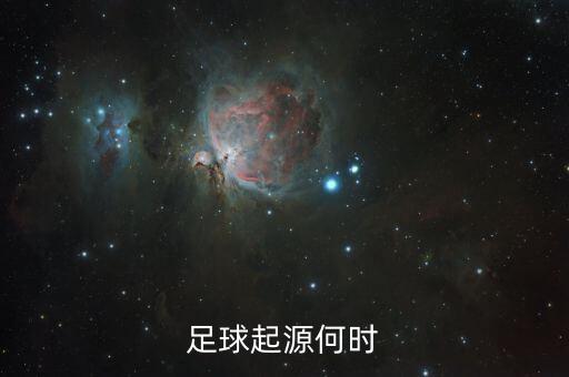 足球起源何時