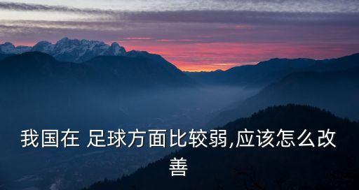 中國足球弱