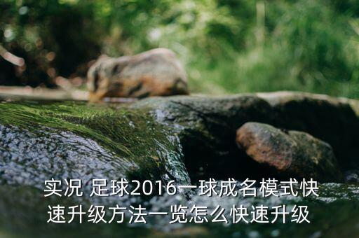  實況 足球2016一球成名模式快速升級方法一覽怎么快速升級