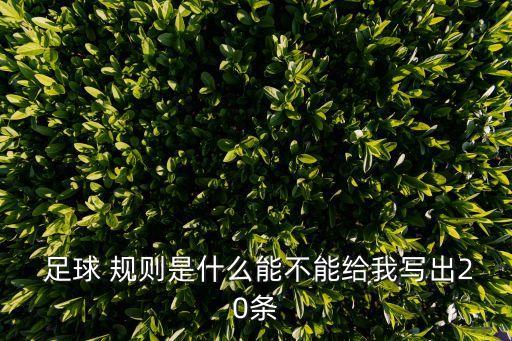  足球 規(guī)則是什么能不能給我寫出20條