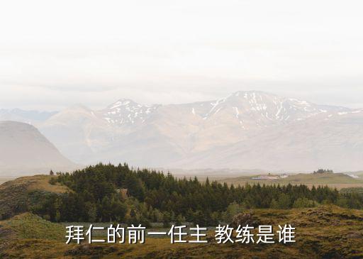 拜仁的前一任主 教練是誰(shuí)