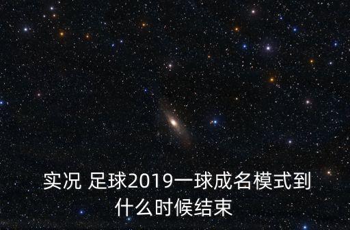 實(shí)況足球2019死敵球隊