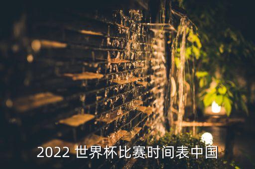 2022 世界杯比賽時(shí)間表中國