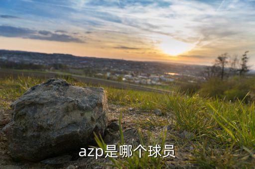 azp是哪個(gè)球員