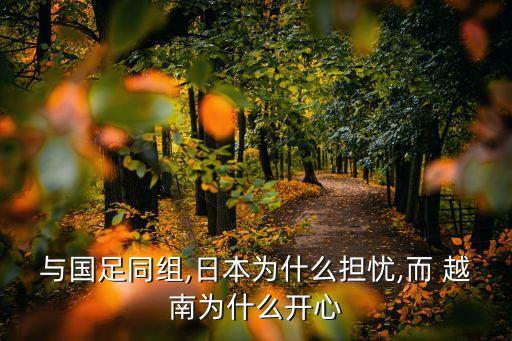 與國(guó)足同組,日本為什么擔(dān)憂,而 越南為什么開(kāi)心