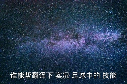 誰能幫翻譯下 實(shí)況 足球中的 技能