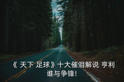 《 天下 足球》十大催淚解說 亨利誰與爭鋒!