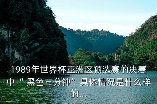 中國足球黑色五分鐘