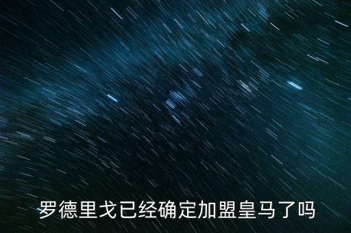  羅德里戈已經(jīng)確定加盟皇馬了嗎
