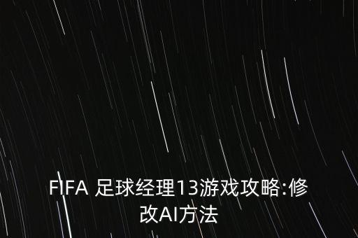 FIFA 足球經(jīng)理13游戲攻略:修改AI方法