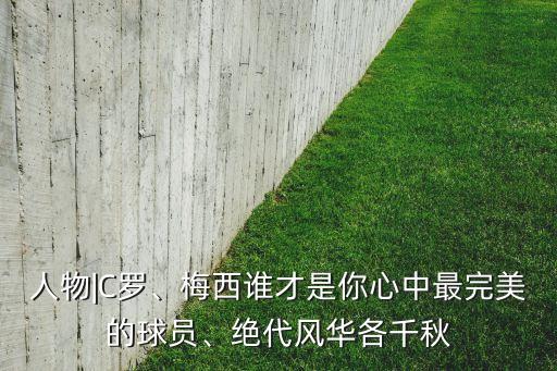 人物|C羅、梅西誰才是你心中最完美的球員、絕代風華各千秋