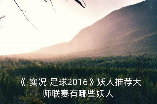 實(shí)況足球2016皇馬